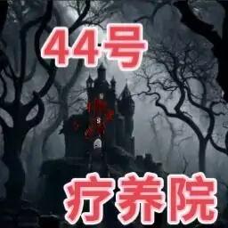 规则怪谈：44号疗养院