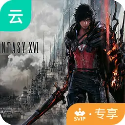 最终幻想16（云玩-SVIP版）