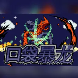 宝可梦口袋暴龙（GBA游戏）