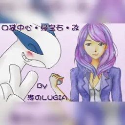 宝可梦绿宝石·改（GBA游戏）