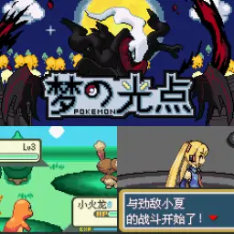 宝可梦梦的光点4.0（GBA游戏）