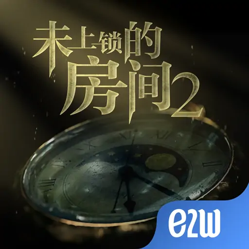 未上锁的房间2(付费版)