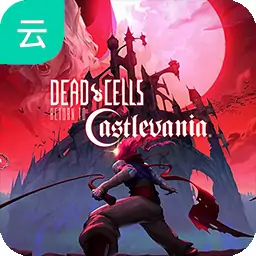 死亡细胞：重返恶魔城（云玩）