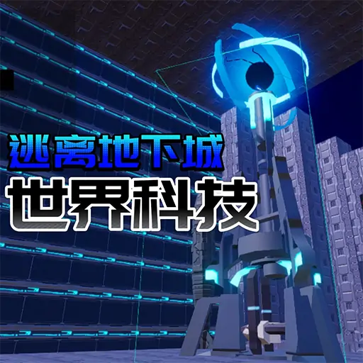 逃离地下城—世界科技