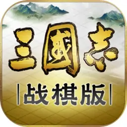 三国志·战棋版