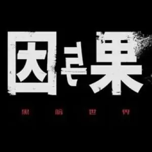 黑暗世界：因与果