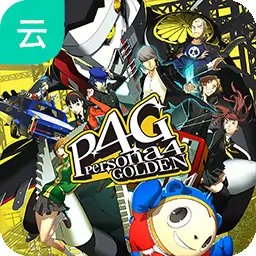 女神异闻录4 黄金版（云玩）