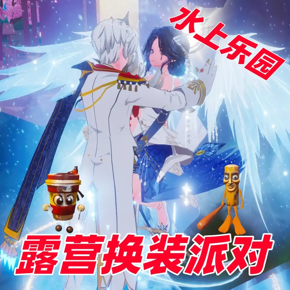 露营换装派对(可以互送衣服啦)