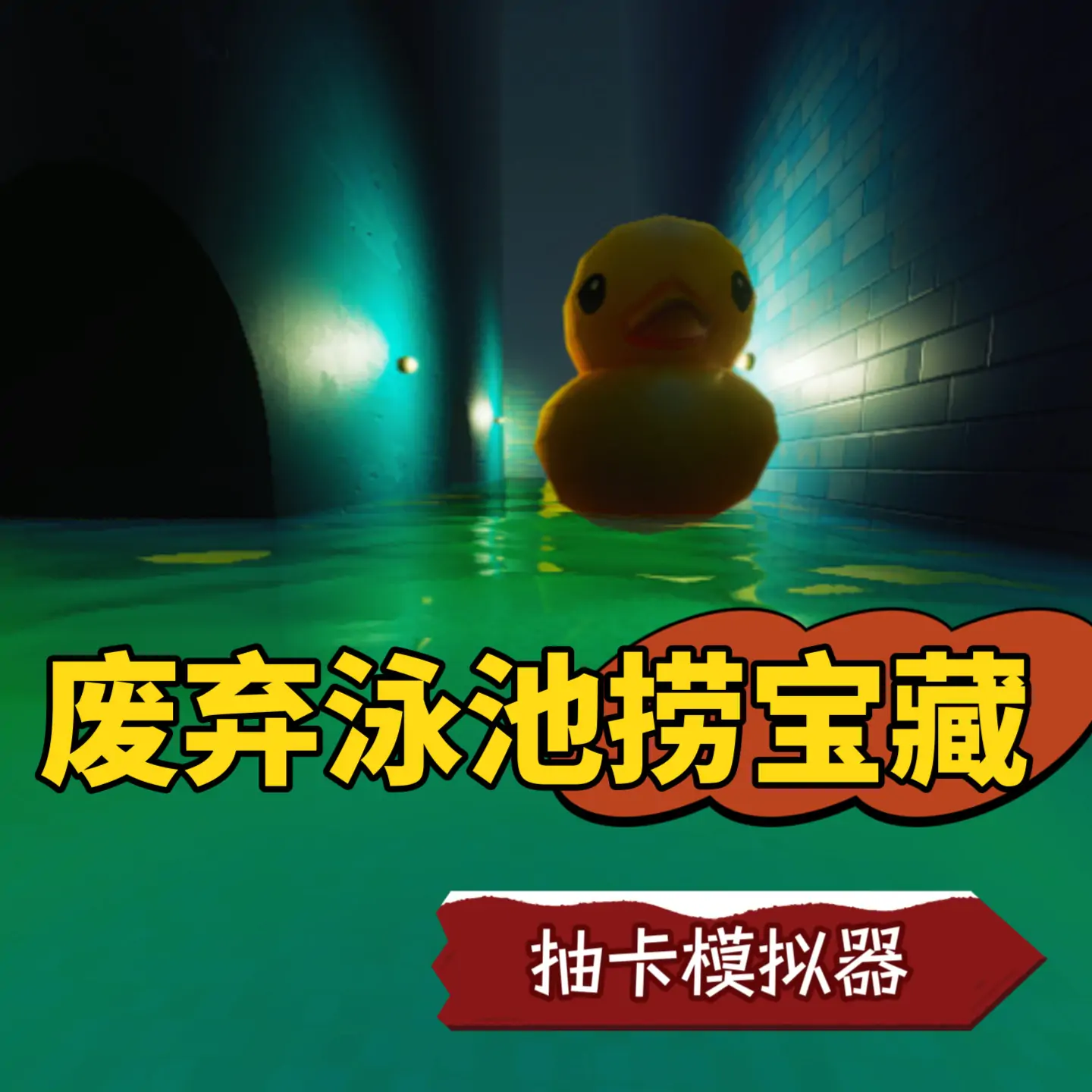 废弃泳池捞宝藏