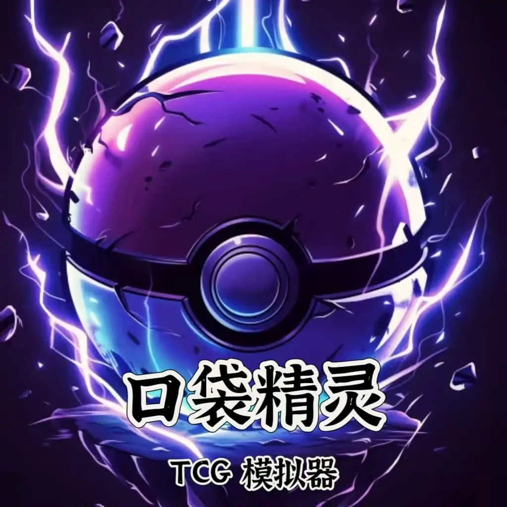 口袋精灵（卡包TCG模拟器）
