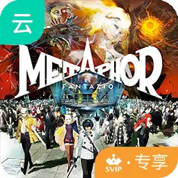 暗喻幻想：ReFantazio（云玩-SVIP版）