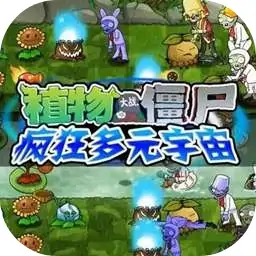 植物大战僵尸疯狂多元宇宙（预约）