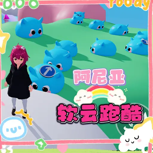 阿尼亚软云跑酷