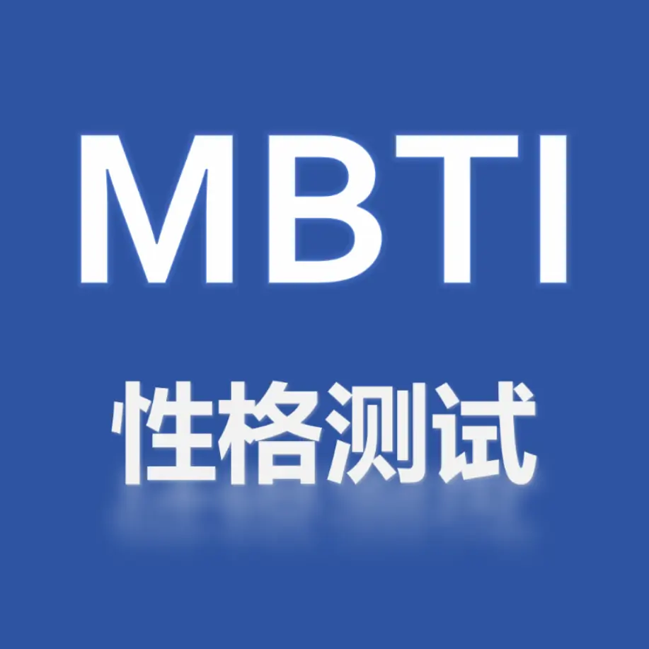 性格测试(MBTI)