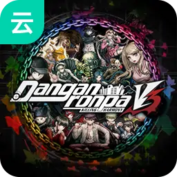 新·弹丸论破V3（云玩）