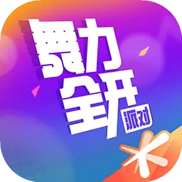 舞力全开：派对-音舞体感手游
