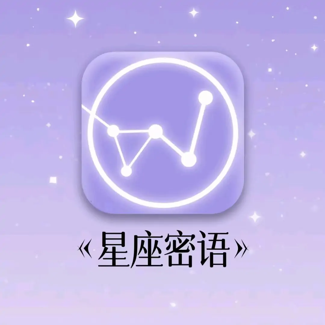 星座密语