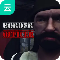 边境检察官（云玩）