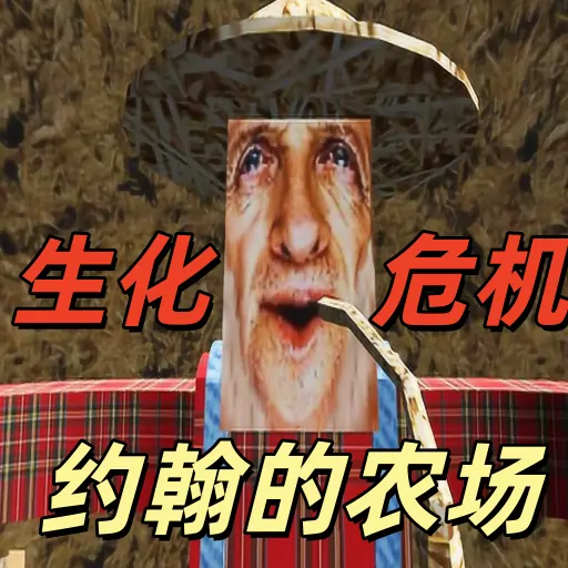 约翰的农场：生化危机