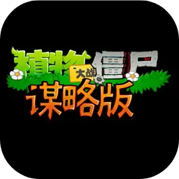 植物大战僵尸谋略版（预约）