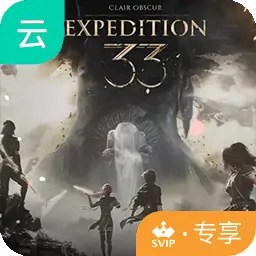 光与影：33号远征队（云玩-SVIP版）