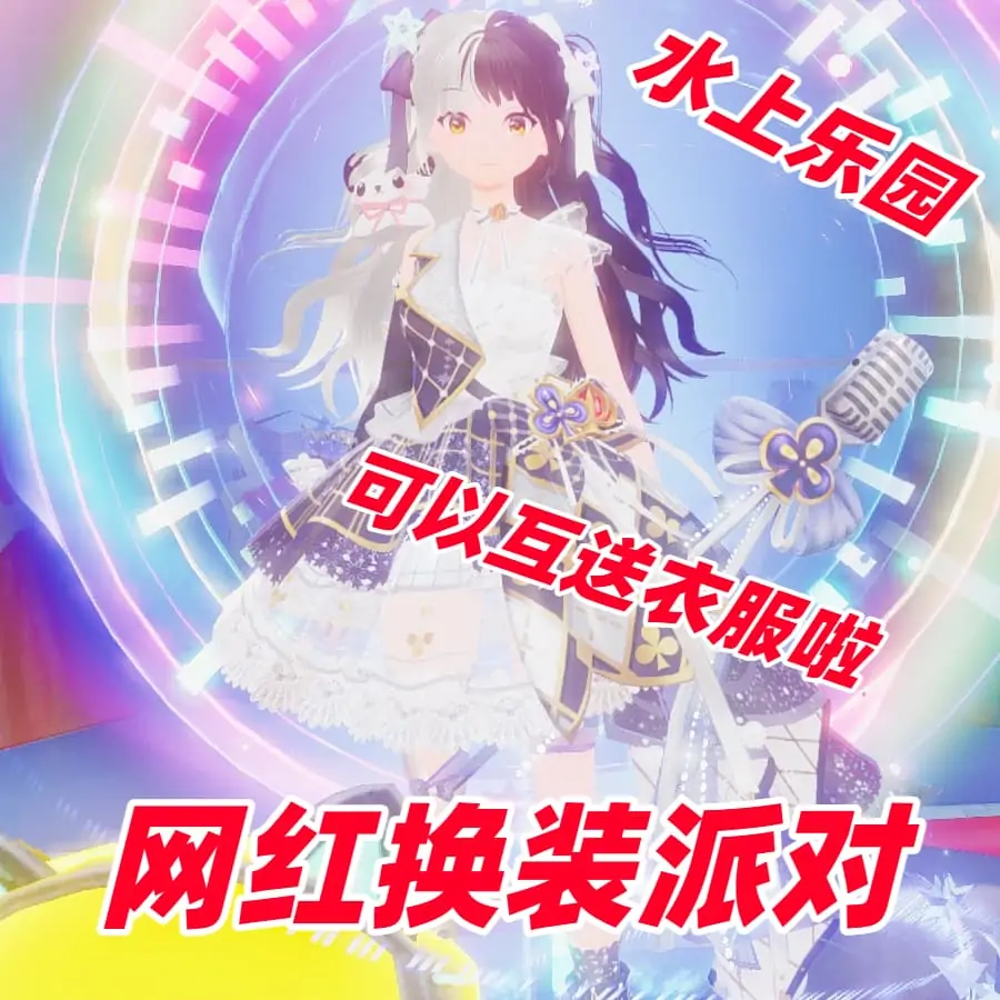 水上乐园(可以互送衣服啦)