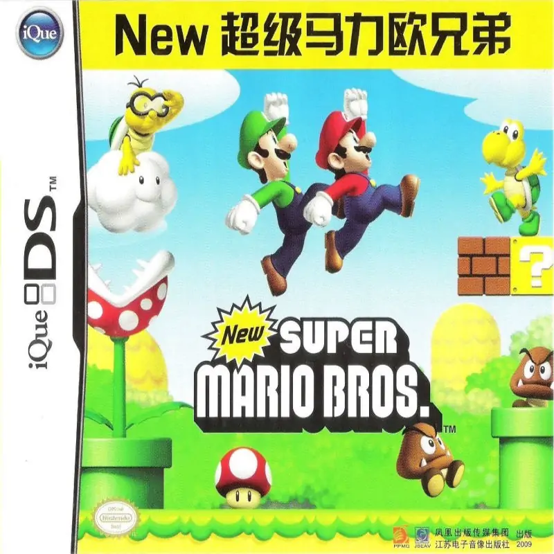 新超级马力欧兄弟