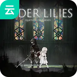 终结者莉莉（云玩）