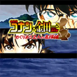 名侦探柯南与金田一交错的两位名侦探(JP)
