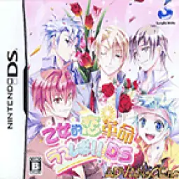 少女恋爱革命DS