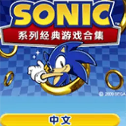 索尼克经典合辑1.0(US)