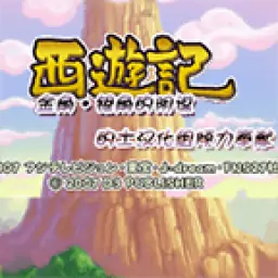 西游记金角·银角的阴谋(JP)