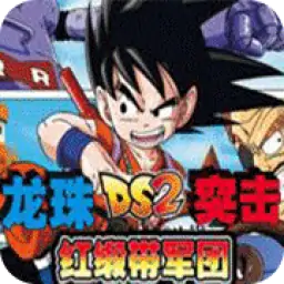 龙珠DS2突击！红缎带军(简)别字修正版(JP)