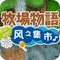 牧场物语欢迎来到风之集市七夕特别版修正版(简)日语片头版(JP)