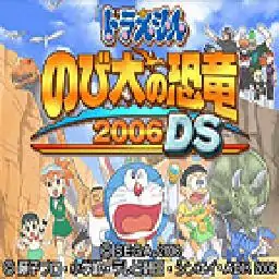 哆啦A梦：大雄的恐龙