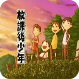 下课后少年(繁)(JP)