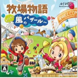 牧场物语：风之集市