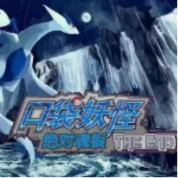 宝可梦绝对魂银the end1.0