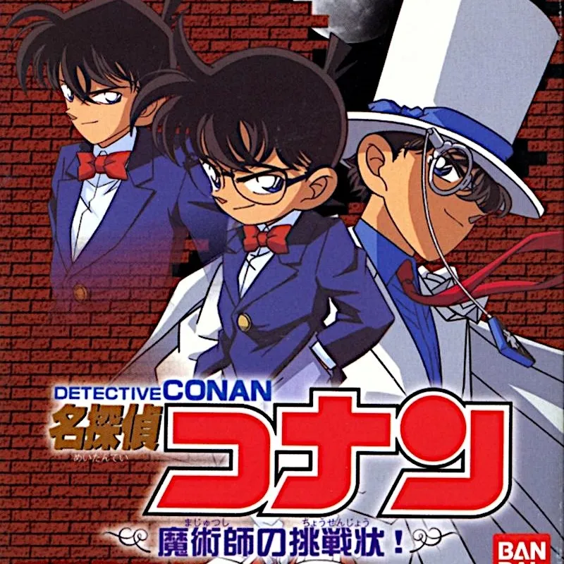 名侦探柯南魔术师的挑战书