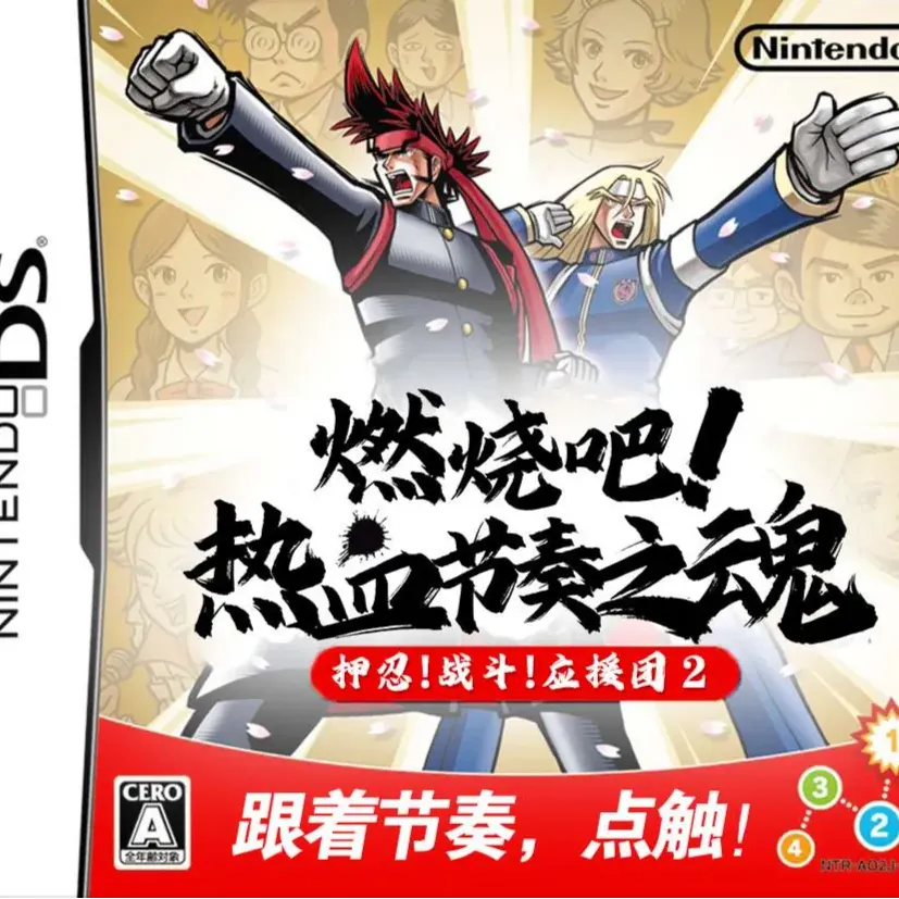 燃烧吧！热血节奏之魂！押忍！战斗！应援团2