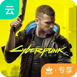 赛博朋克2077（云玩-SVIP版）