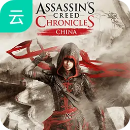 刺客信条编年史-中国（云玩）