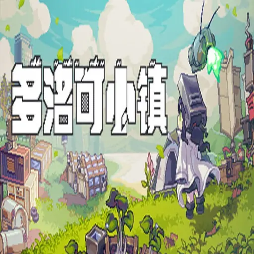 多洛可小镇（预约）