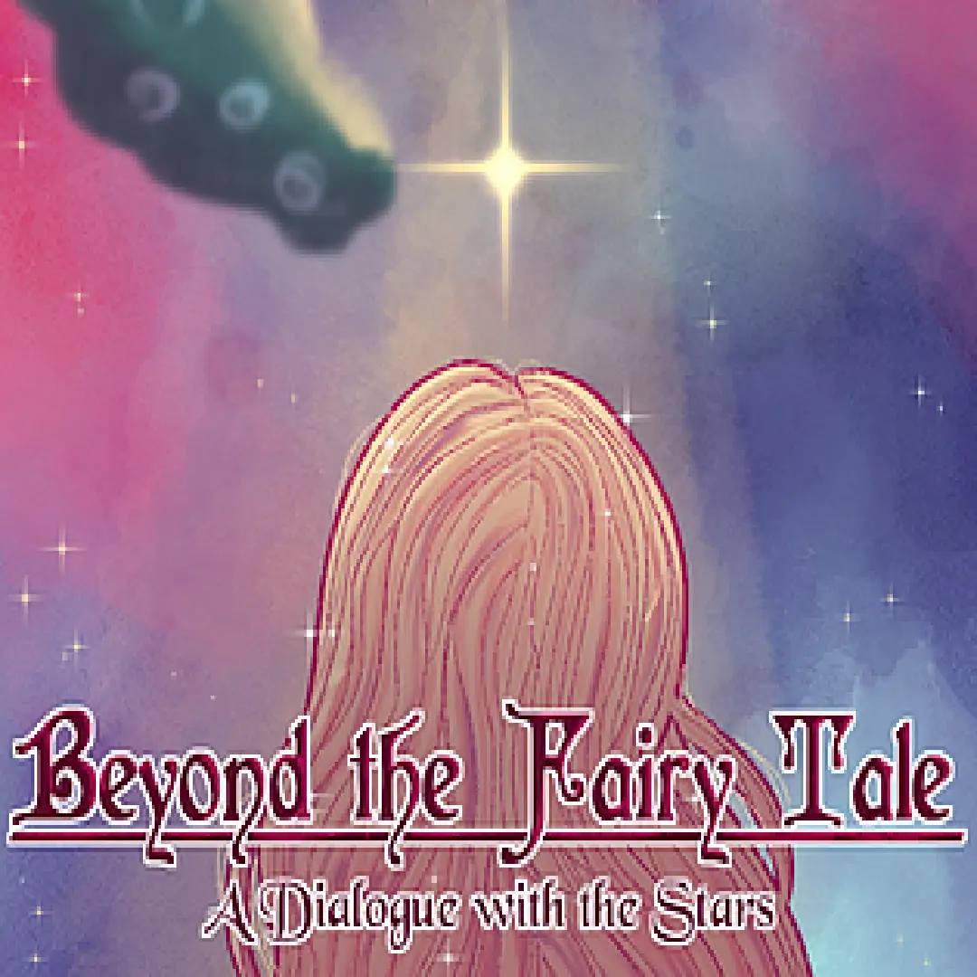 童话之外：与星辰对话