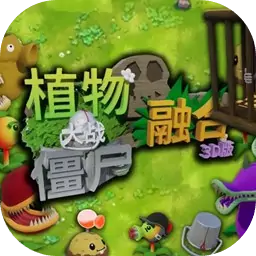 植物大战僵尸3D融合版（预约）