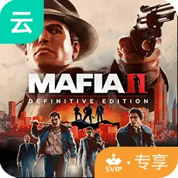 四海兄弟2（云玩-SVIP版）