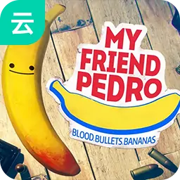 我的朋友佩德罗（云玩）