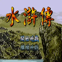 水浒传(修正版)