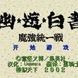 幽游白书-魔强统一战