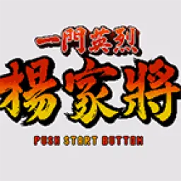 一门英杰-杨家将